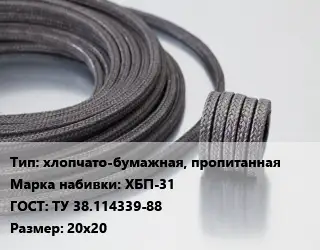 Сальниковая набивка хлопчато-бумажная, пропитанная ХБП-31 ГОСТ: ТУ 38.114339-88 20х20